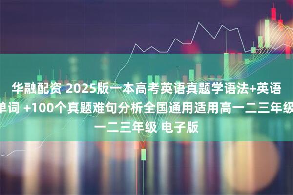 华融配资 2025版一本高考英语真题学语法+英语真题背单词 +100个真题难句分析全国通用适用高一二三年级 电子版